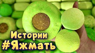 Истории с мылом пеной и слаймами - хрустяшками про Яжемать  Яжмать истории от подписчиков #36