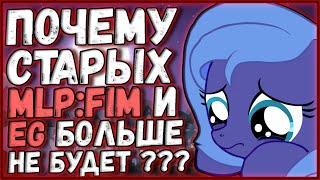 Почему любимых MLPFIM и EG больше не будет?