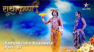 राधाकृष्ण  Krishn Hi Radha...Radha Hi Krishn  RadhaKrishn Raasleela Part - 87  RadhaKrishn