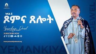 ጾምና ጸሎት ክፍል 2  አዲስ ስብከት  New Ethiopian Orthodox Tewahdo Preaching 2021  Mehreteab Asefa