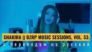 Shakira  Bzrp Music Sessions #53. Испанские и русские субтитры