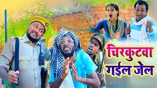 बेटा भईल पियक्कड़  बाप पुलिस बुला के करउलश मरम्मत  शानदार कॉमेडी #Chirkut Baba new comedy video