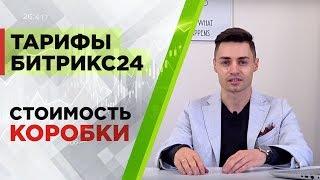 Тарифы Битрикс 24. Часть 2. Цена на коробочные тарифы Битрикс24. Стоимость коробки.