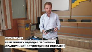 Решетилівку відвідав засновник французької ортопедичної компанії  #relifenews