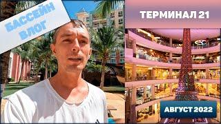 Влог у бассейна в Гранд Карибах и Терминал 21 4К