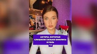 Актёры которые слишком сильно вжились в роль ч.2 #оно#пеннивайз#кинофакты#кино#olyalolyaa