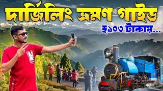 দার্জিলিং ভ্রমণ  Darjeeling Tour Guide  Darjeeling Tour  Darjeeling Tour in Bengali  Darjeeling