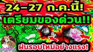 24-27 ก.ค. นี้ เตรียมของด่วน ฝนรอบใหม่อย่างแรง ร่องมรสุม+ลมมรสุมพัดแรง  #ข่าวพายุ