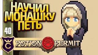 НАУЧИЛ МОНАШКУ ПЕТЬ Potion Permit #40