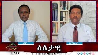 EMS Eletawi ሠራዊቱ የመፍረስ አደጋ ተጋርጦበታ የሰራዊቱ ተወካዮች Mon 08 19 July 2024