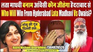 Who will win from Hyderabad Lata Madhavi vs Owaisi ? लता माधवी जी बनाम ओवैसी कौन जीतेगा हैदराबाद से