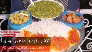 طرز تهیه ترش تره با ماهی دودی به روش اصیل گیلانی  لذت آشپزی