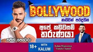 සජිත් පෙරේරා -SAJITH PERERA -තාරුණ්‍යයට  ඉඩක් - 18+ with Kalum 