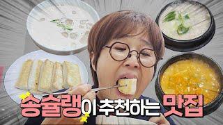 송슐랭과 함께 맛집 탐방 한 차로 온 김에 밥 먹고 가 CEO