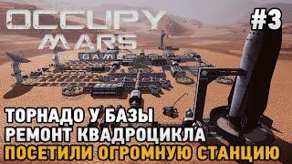 Occupy Mars The Game #3 Торнадо у базы Ремонт квадроцикла Посетили огромную станцию