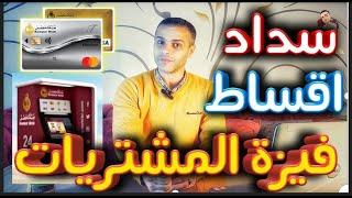 سداد اقساط فيزة المشتريات بنك مصر _ Payment of purchases visa installments Banque Misr