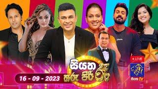 Live  Siyatha Tharu Piri Re - සියත තරු පිරි රෑ - Anniversary Special  2023 - 09 - 16  Siyatha TV