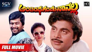 Anthintha Gandu Naanalla  Kannada Full Movie  Ambarish  Shankarnag  Nishanthi  KS Ashwath