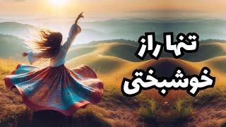 بزرگترین درس زندگی خود را همین حالا یاد بگیرید