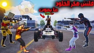 فلم ببجي موبايل  خدعة هكر الخلود ؟ 