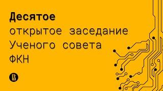 Десятое открытое заседание Ученого совета ФКН