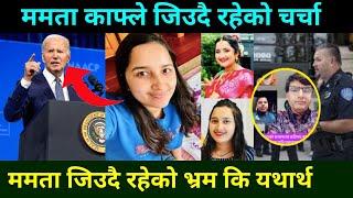 ममता काफ्ले जिउदै रहेको हल्ला भ्रम कि सत्य ? Mamata Kafle Case Update  Mamata kafle today News