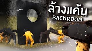 จับกังหลังห้อง  Backrooms Break