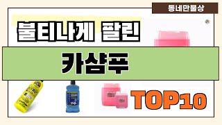 요즘 인기 많은 카샴푸 추천 Best10  가격 비교 가성비 순위