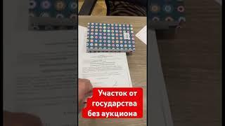 Участок от государства без аукциона