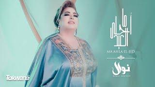 Nawal Ghachem - Ma Ahla El-Eid official Video نوال غشام  ما أحلى العيد