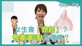 【幸福hen容易】 女生會「勃起」？性高潮G點在哪裡？ 三分鐘成為私密高手！