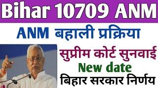 BTSC ANM सुप्रीम कोर्ट सुनवाई New date  ANM  बहाली पर बिहार सरकार की पहल  ANM 10709 Updates 
