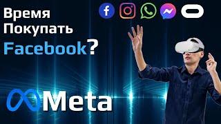 Акции Facebook Стоит ли покупать акции Facebook сейчас? Анализ акции Meta