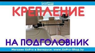 Крепление на автомобильный подголовник для экшн-камер GoPro by gopro-shop.by