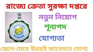 # রাজ্যে ক্রেতা সুরক্ষা দপ্তরে নতুন নিয়োগ। # Eligible Criteria। # Post..