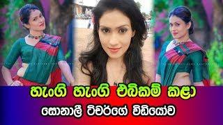 Sonali Teacher Anju Himaya Bandara  හැංගි හැංගි එබිකම් කළා සොනාලී ටිචර්ගේ විඩියෝව