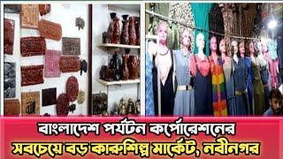 সাভার স্মৃতিসৌধের উল্টো পাশে ক্ষুদ্র ও কুটির শিল্পের বিশাল আয়োজন  my show