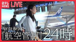 【乗り物まとめ】成田空港“空の番人”…もう一つの「管制塔」東京メトロのスゴ技「立ち入り禁止のその先」圧巻の7分間…お見せします！ 車内清掃の“プロ集団” 　 （日テレNEWS LIVE）