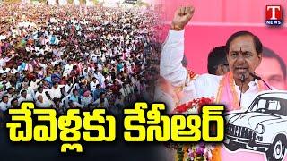 All Arrangements Set For KCR Chevella Public Meeting  BRS MP Candidate Kasani Gnaneshwar  T News