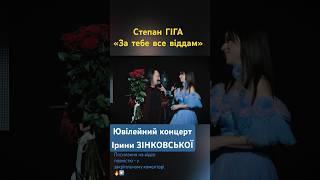 Степан ГІГА «За тебе все віддам» Ювілейний концерт Ірини ЗІНКОВСЬКОЇ