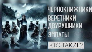 КТО ТАКИЕ ЧЕРНОКНИЖНИКИ  ВЕРЕТНИКИ  ЗНАХАРИ  ЦЕЛИТЕЛИ  ДВУРУШНИКИ  МЕДИУМЫ  ЭМПАТЫ