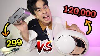 ลำโพงบลูทูธ 299บาท vs 120000บาท เสียงจะดีขนาดไหน...ถูกvsแพงSS2 EP.03