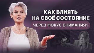 Как влиять на свое состояние через фокус внимания?