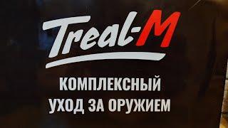 Treal-M чистка ствола пеной + розыгрыш