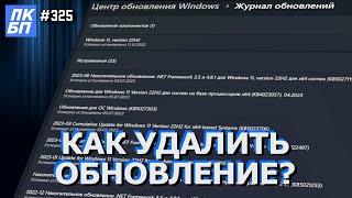 Как откатить обновление Windows 11  10? Почему не получается?