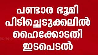 ലക്ഷദ്വീപിലെ പണ്ടാരഭൂമി കുടിയൊഴിപ്പിക്കൽ തടഞ്ഞ് ഹൈക്കോടതി ജൂലൈ 19 വരെ സ്റ്റേ