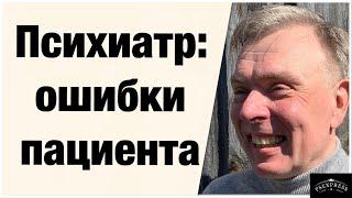 ПСИХИАТР ТОП ОШИБКИ ПАЦИЕНТА ПЕРЕД ПОСЕЩЕНИЕМ