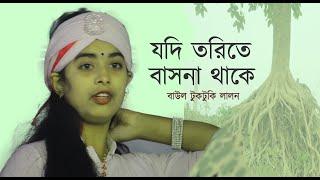 Jodi Torite Bashona Thake  Baul Tuktuki Lalon  Folk Song  Lalon Geeti  Porom Atma Music