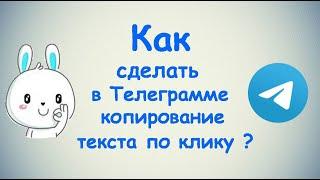 Как создать копируемый текст в Телеграмме?  ПК и Моб. устройства