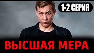 ВЫСШАЯ МЕРА 1 2 СЕРИЯ Сериал НТВ 2024 ПРЕМЬЕРА. Анонс и дата выхода